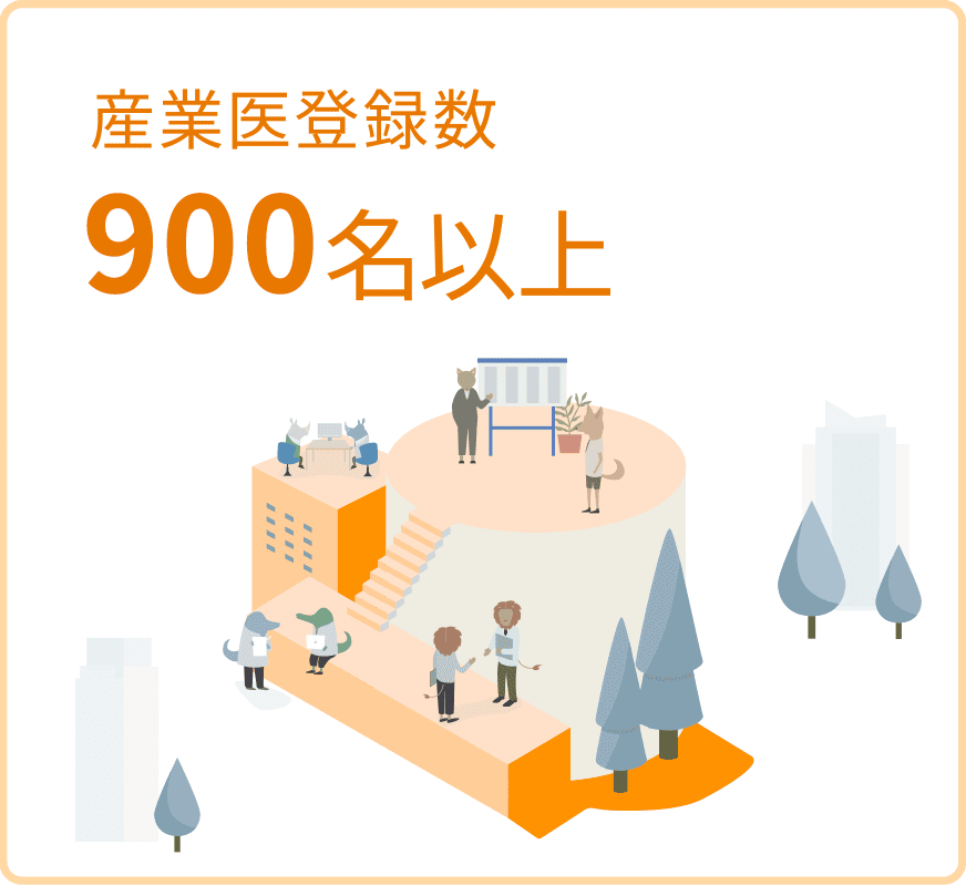 産業医登録数700名以上