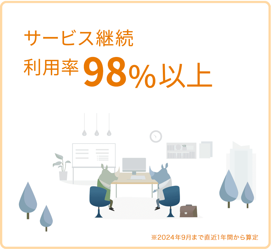 サービス継続利用率99%以上