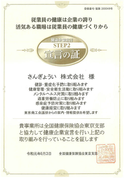 健康企業経営宣言の証