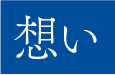 想い