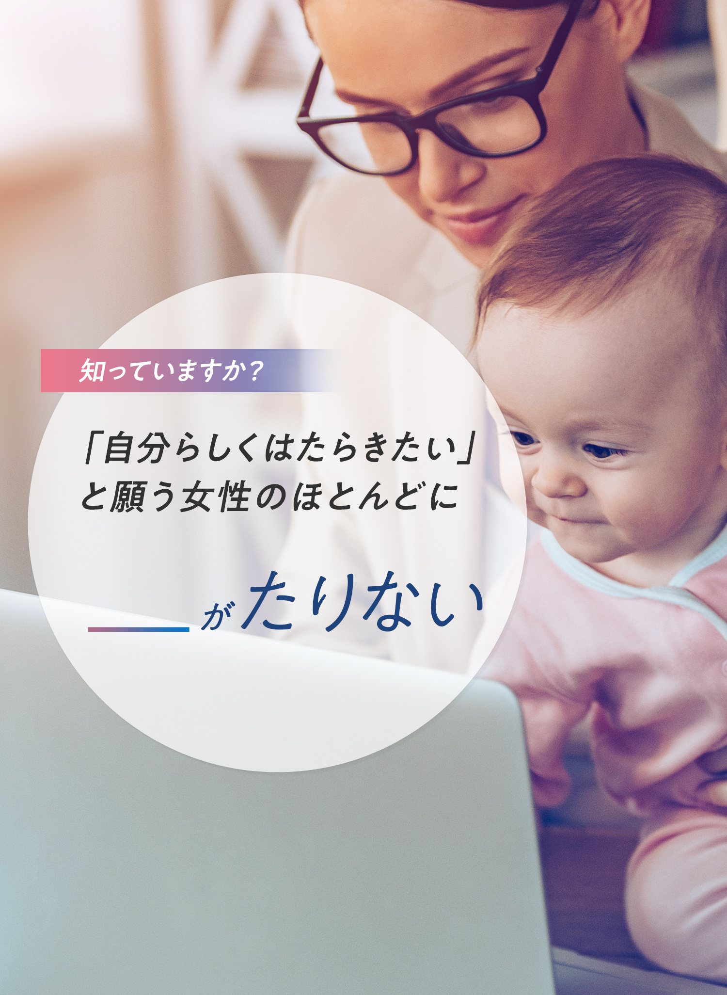 子育てと仕事を両立している女性