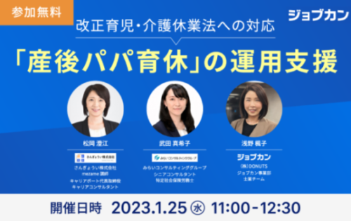 【社労士向け】～改正育児・介護休業法への対応～「産後パパ育休」の運用支援