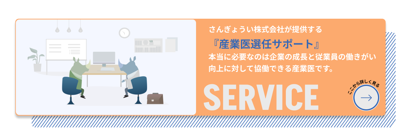 産業医選任サポートのご案内はこちらをご覧ください。