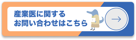 産業医に関するお問い合わせはこちら