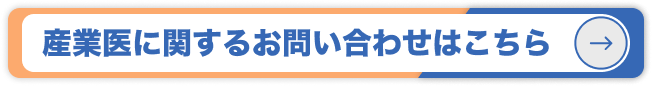 産業医に関するお問い合わせはこちら