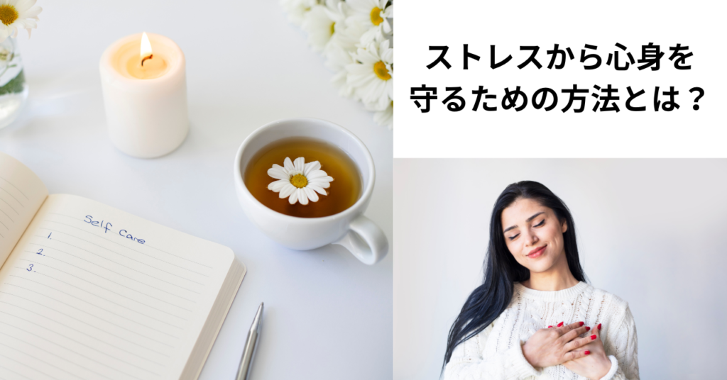 ストレスケア